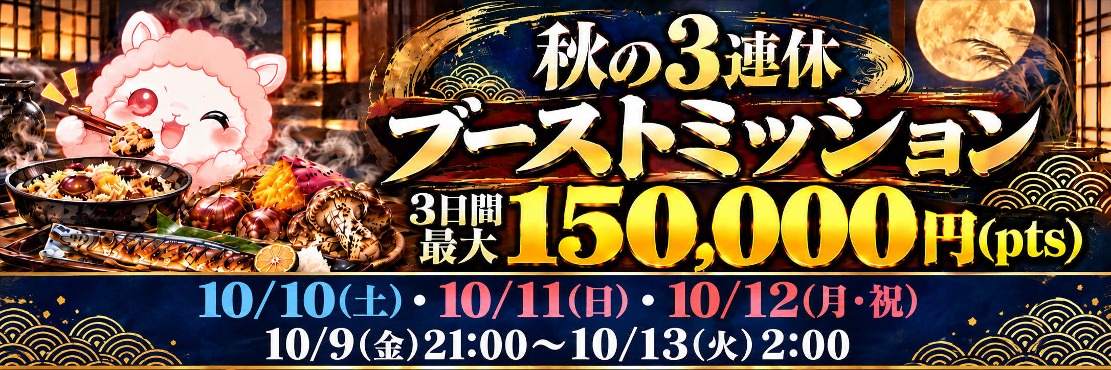 秋の3連休ブーストミッション 3日間最大150,000円pts 10月10日土曜日・10月11日日曜日・10月12日月曜日祝日 10月9日金曜日21時から10月13日火曜日2時まで