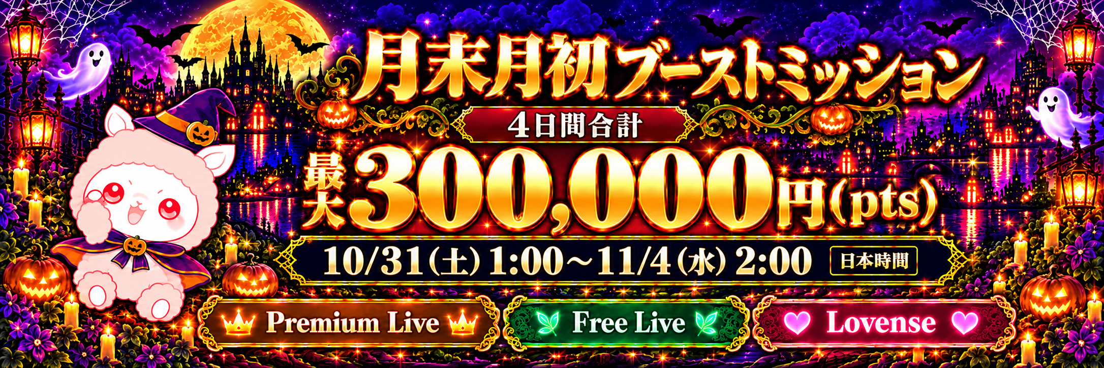 月末月初ブーストミッション 10月31日1:00〜11月4日2:00開催 4日間合計最大300,000pts