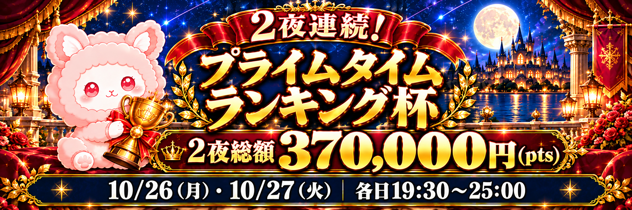 2夜連続！プライムタイムランキング杯 2夜総額370,000pts 10月26日・10月27日 各日19:30〜25:00